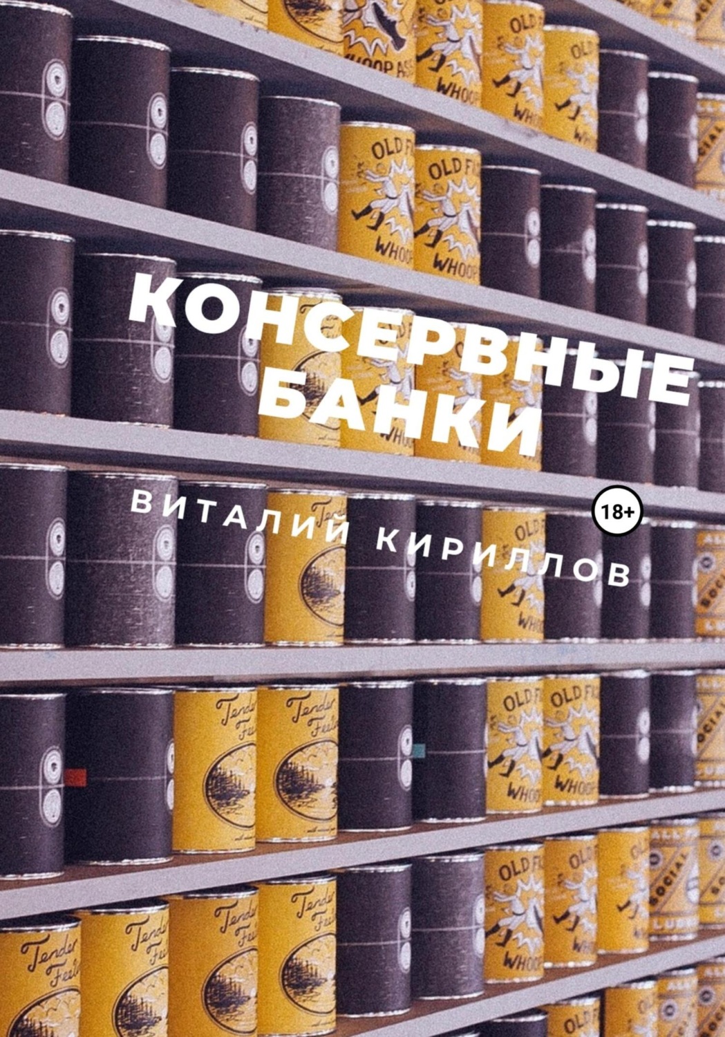 Обложка книги «Консервные банки»
