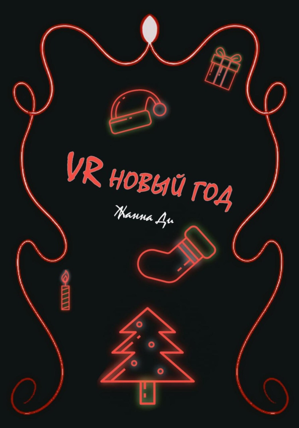 Обложка книги «VR Новый год»