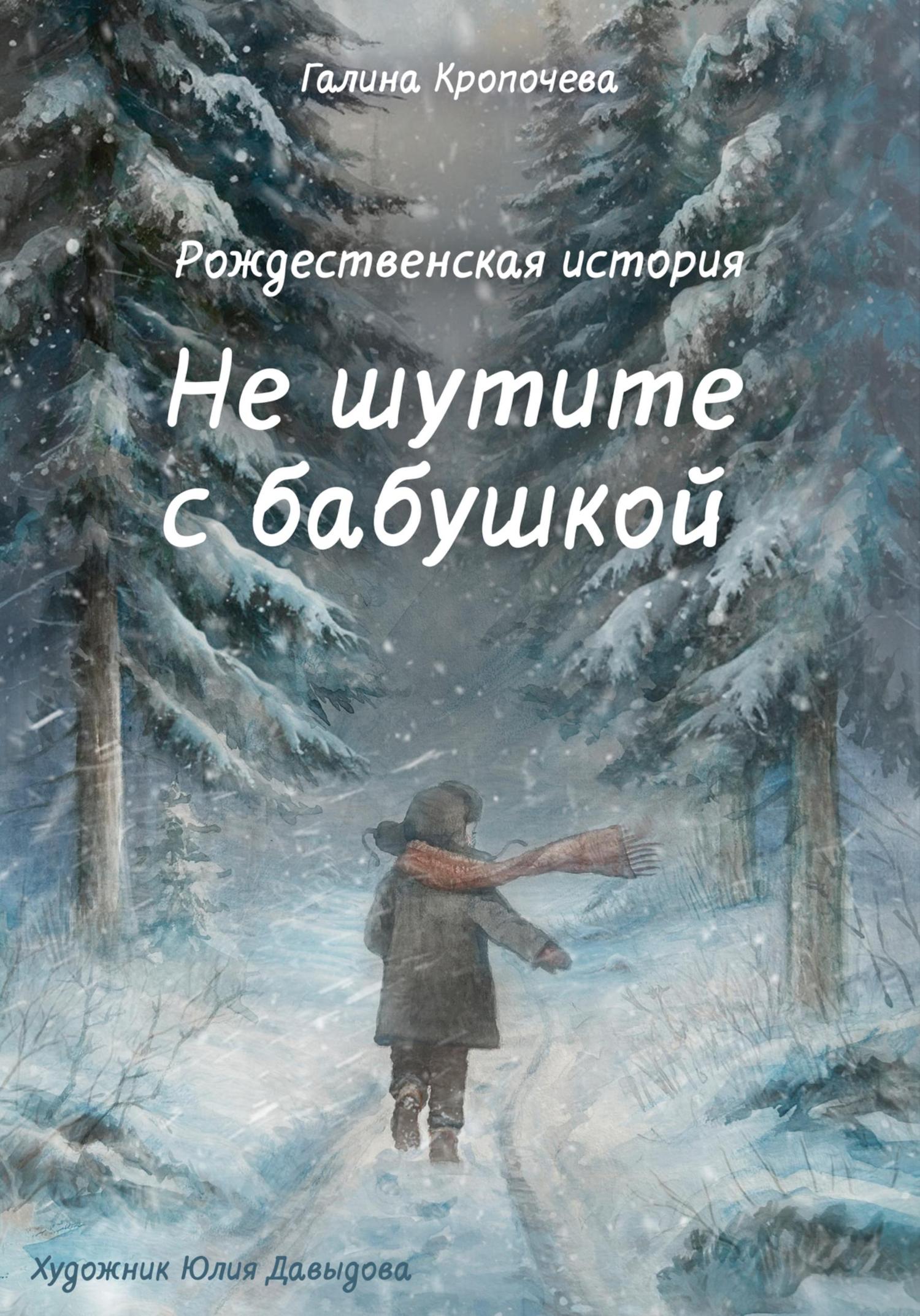Обложка книги «Не шутите с бабушкой»