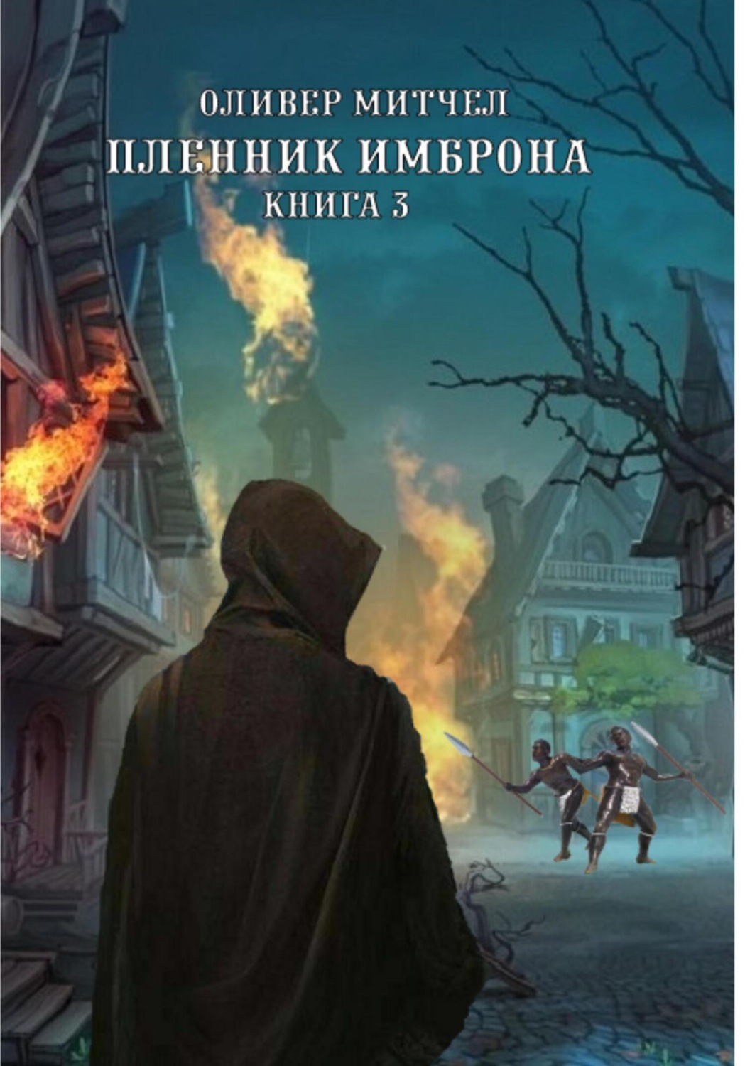 Обложка книги «Пленник Имброна. Книга 3»