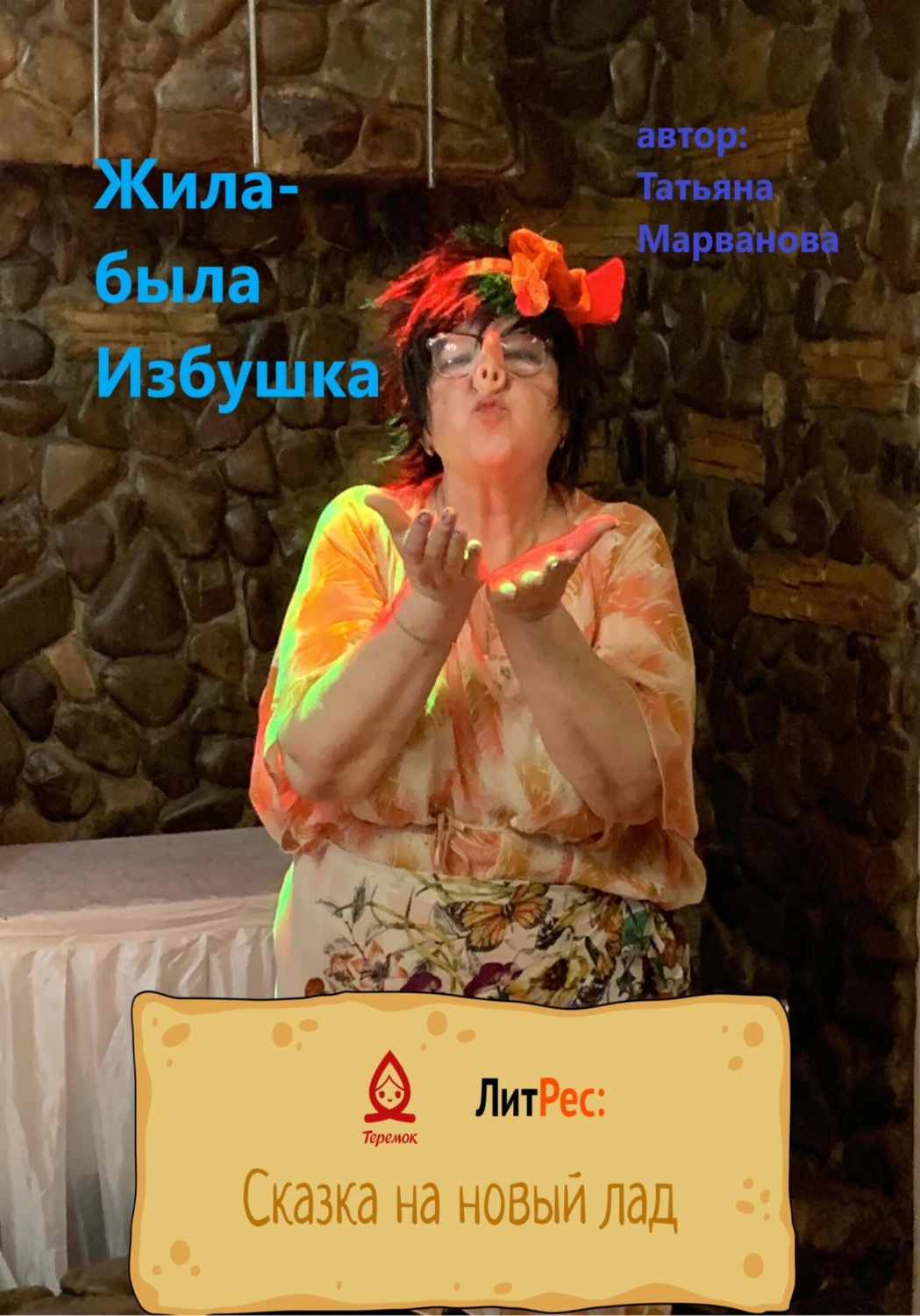 Обложка книги «Жила-была Избушка»