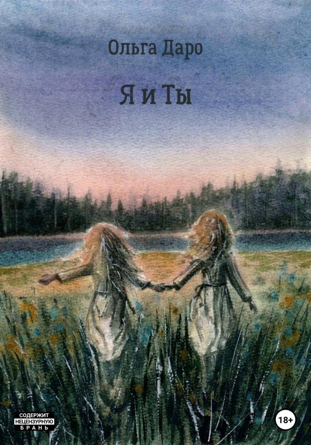 Обложка книги «Я и ты»