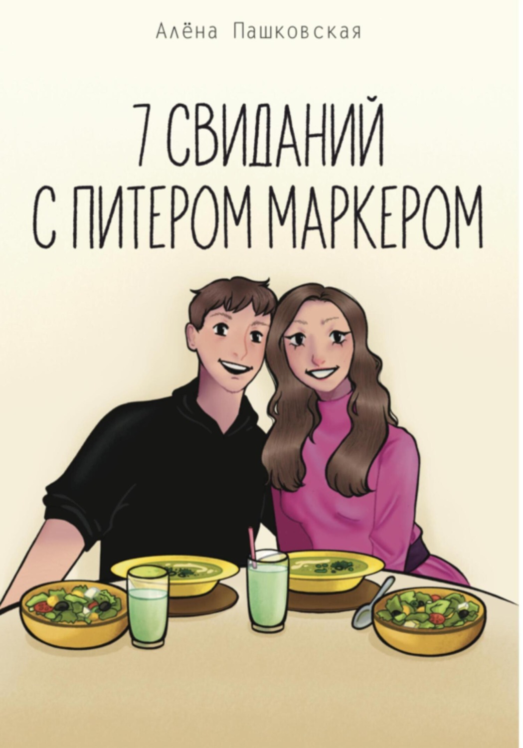 Обложка книги «Семь свиданий с Питером Маркером»