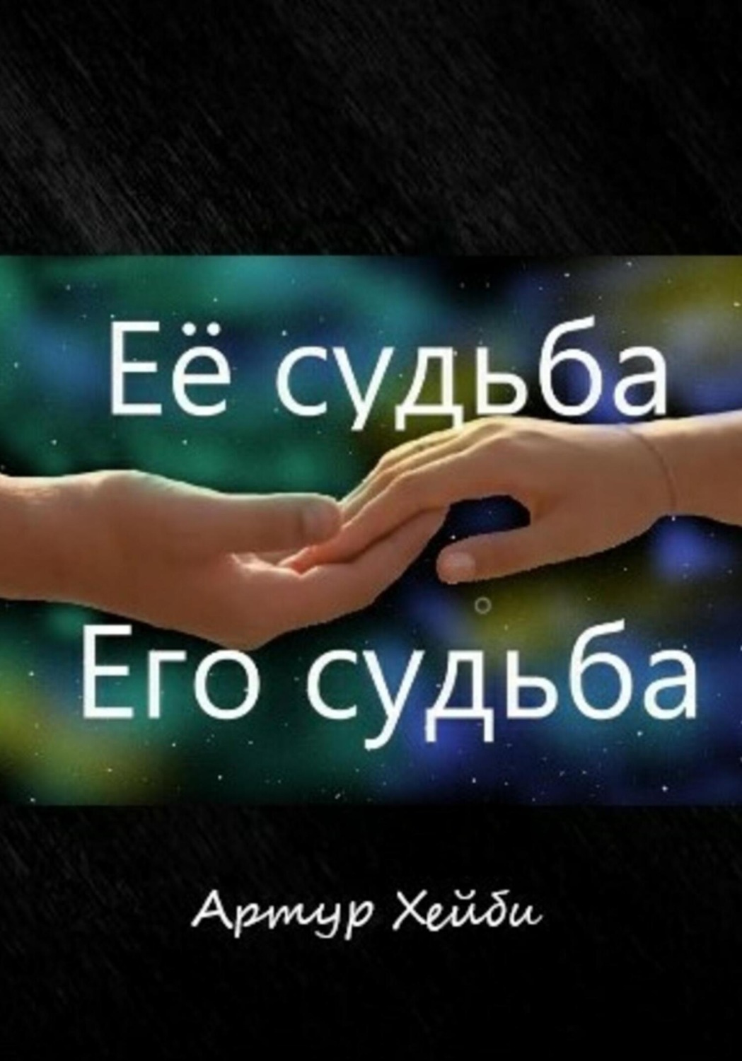Обложка книги «Её судьба – его судьба»