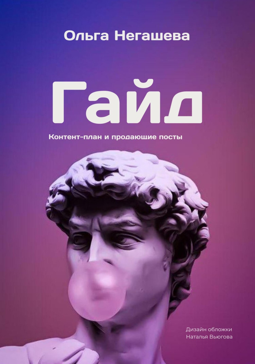 Обложка книги «Гайд. Контент-план и продающие посты»