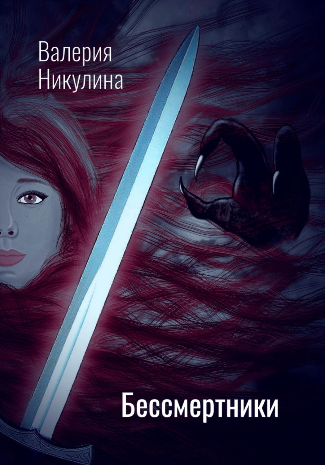 Обложка книги «Бессмертники»