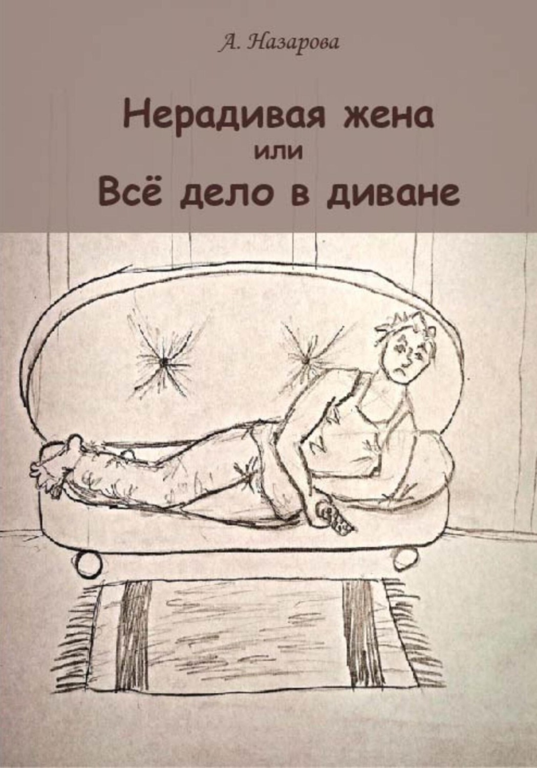 Обложка книги «Нерадивая жена, или Всё дело в диване»