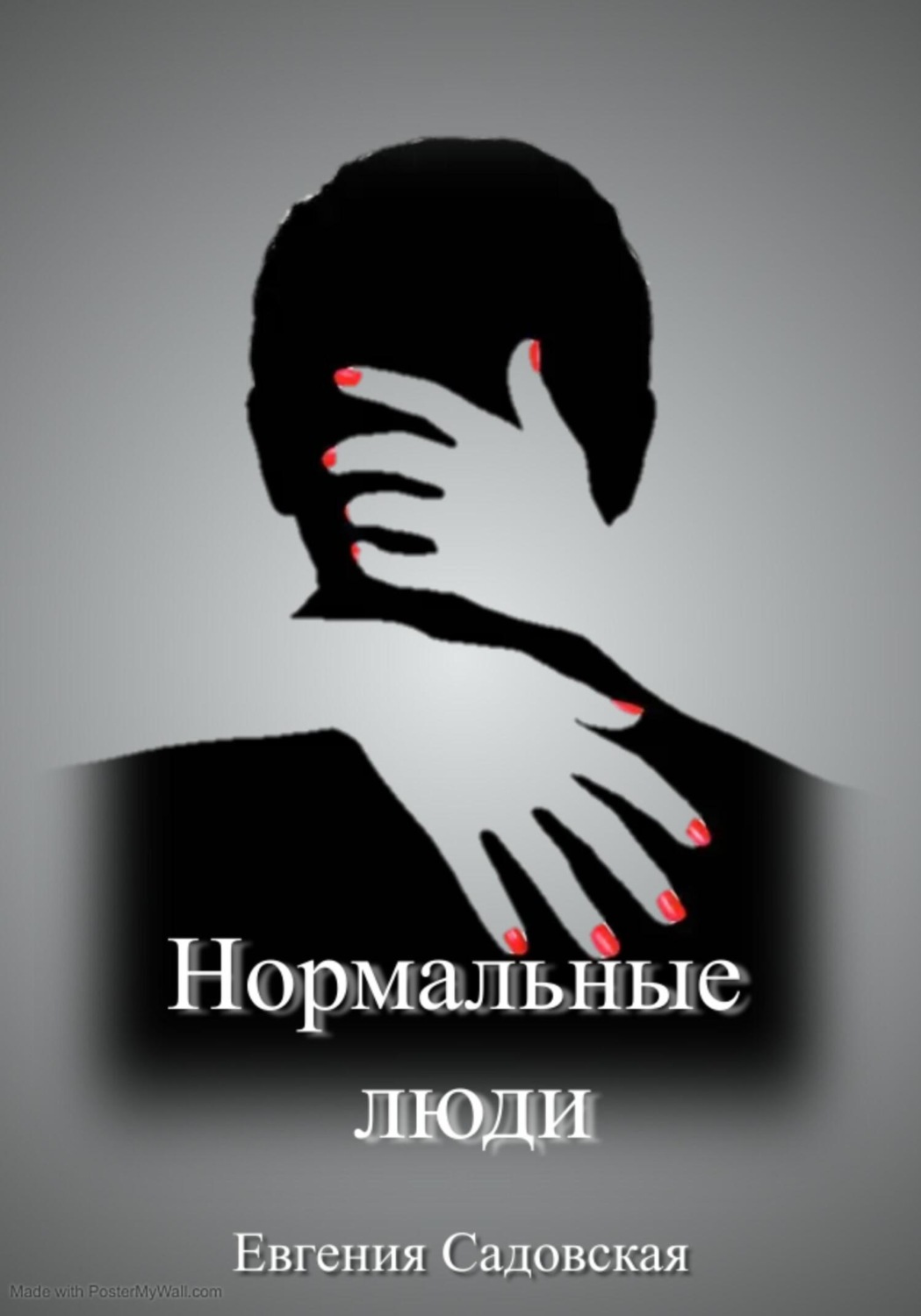 Обложка книги «Нормальные люди»