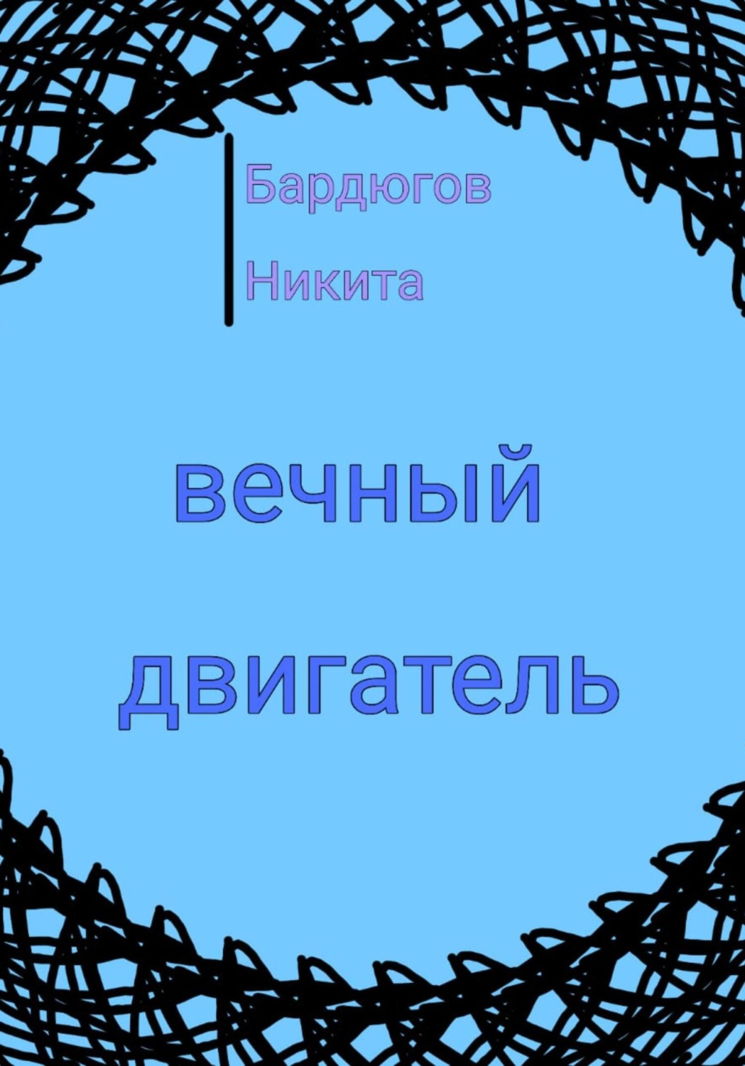 Обложка книги «Вечный двигатель»