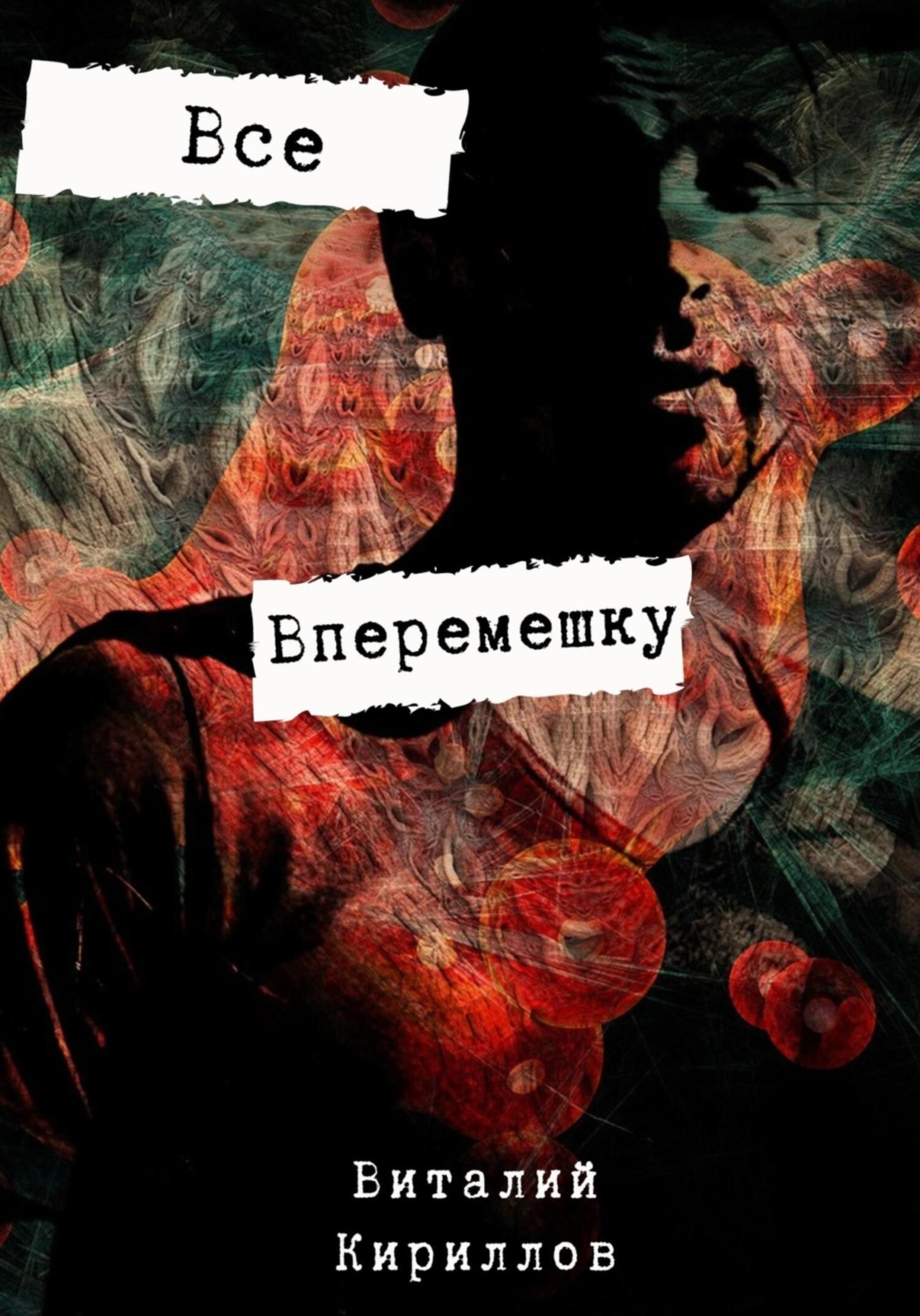 Обложка книги «Всё вперемешку»