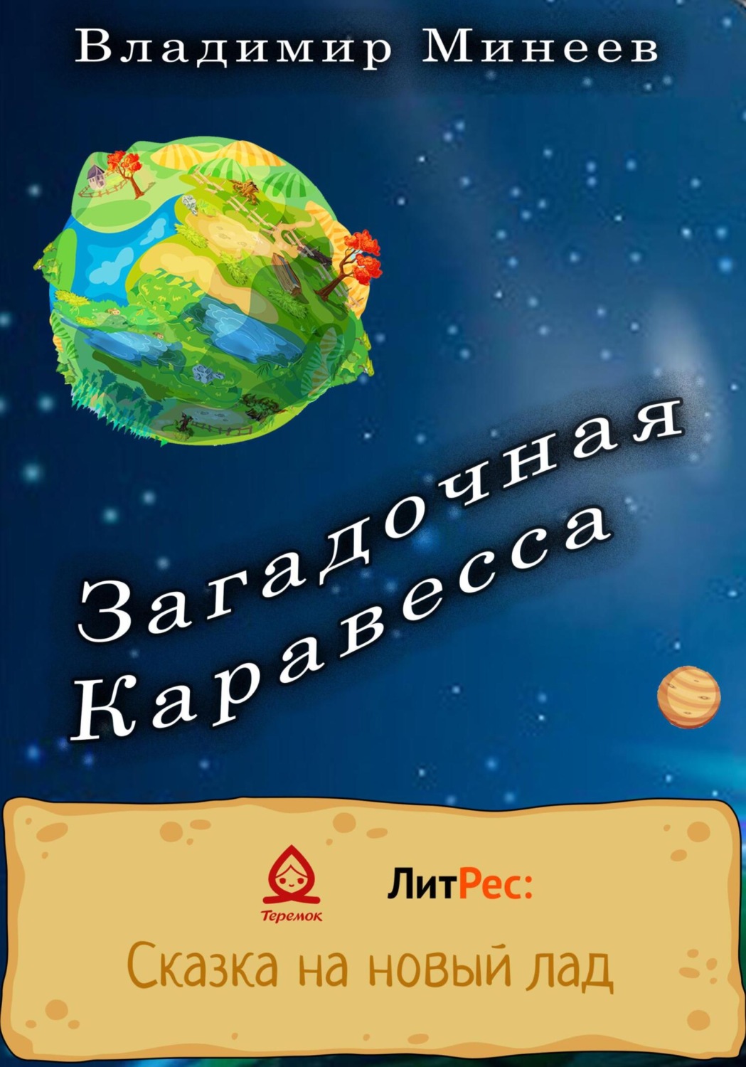 Обложка книги «Загадочная Каравесса»