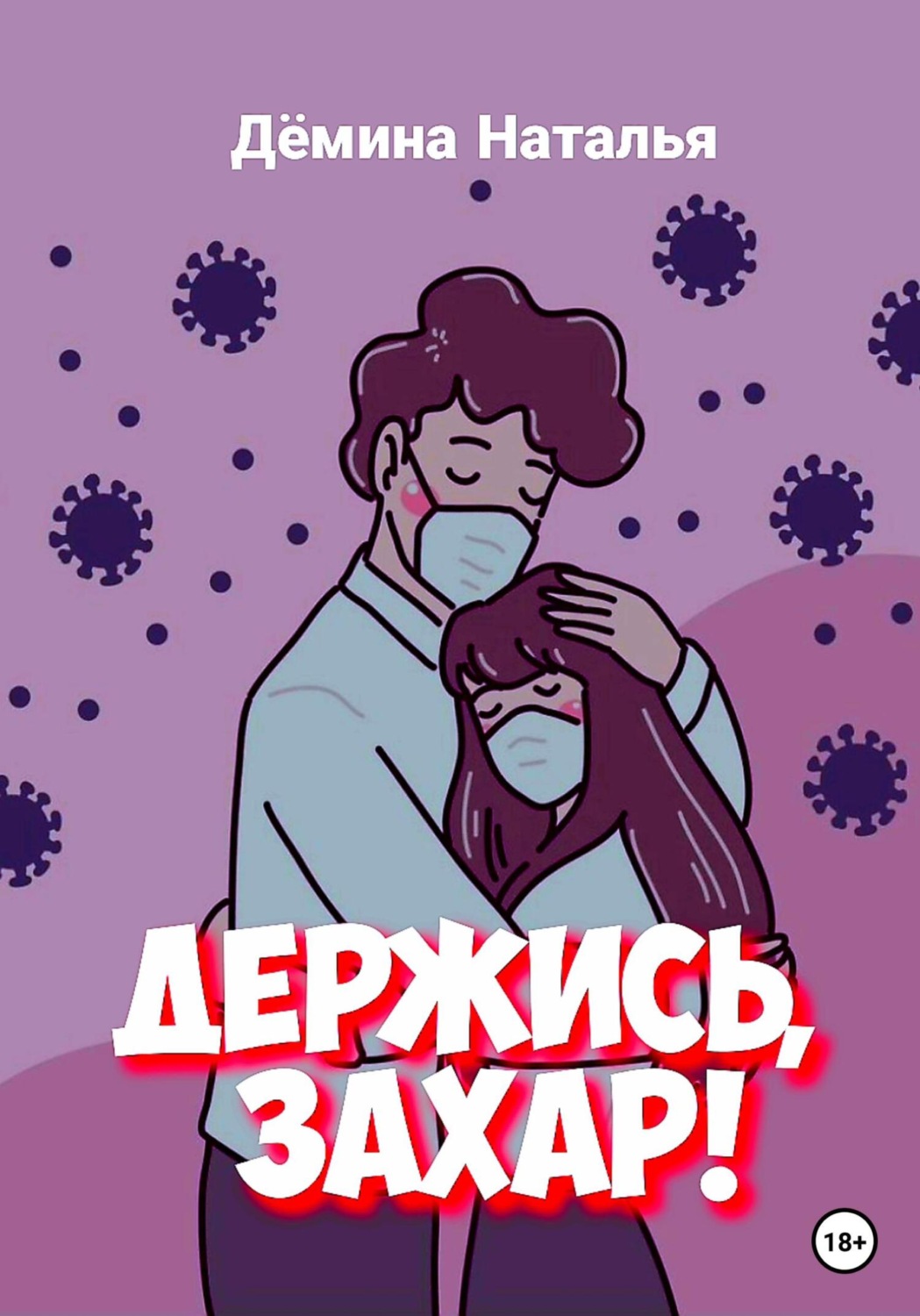 Обложка книги «Держись, Захар!»