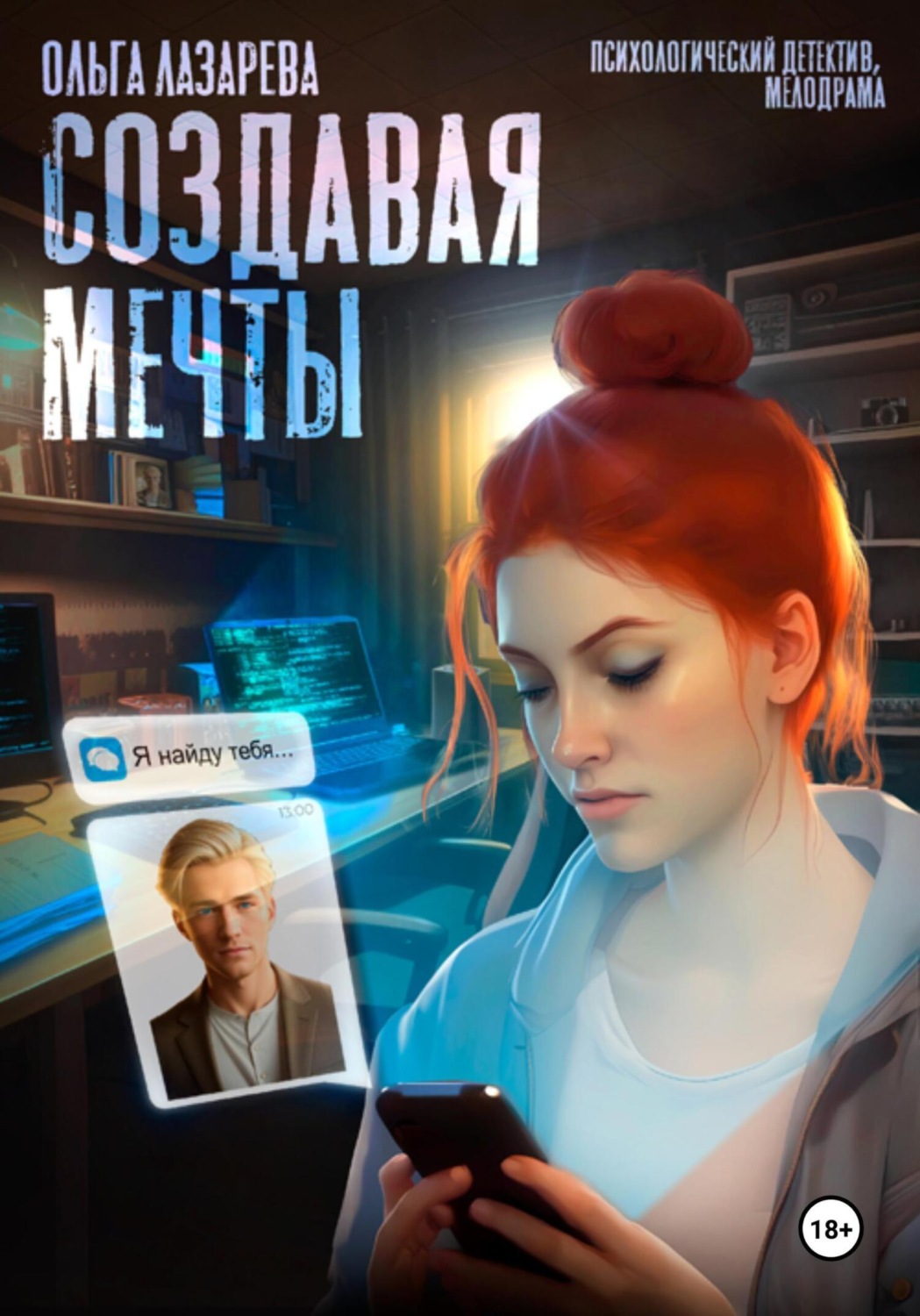 Обложка книги «Создавая мечты»