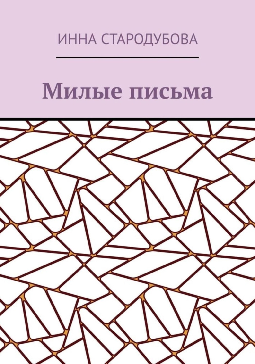 Обложка книги «Милые письма»