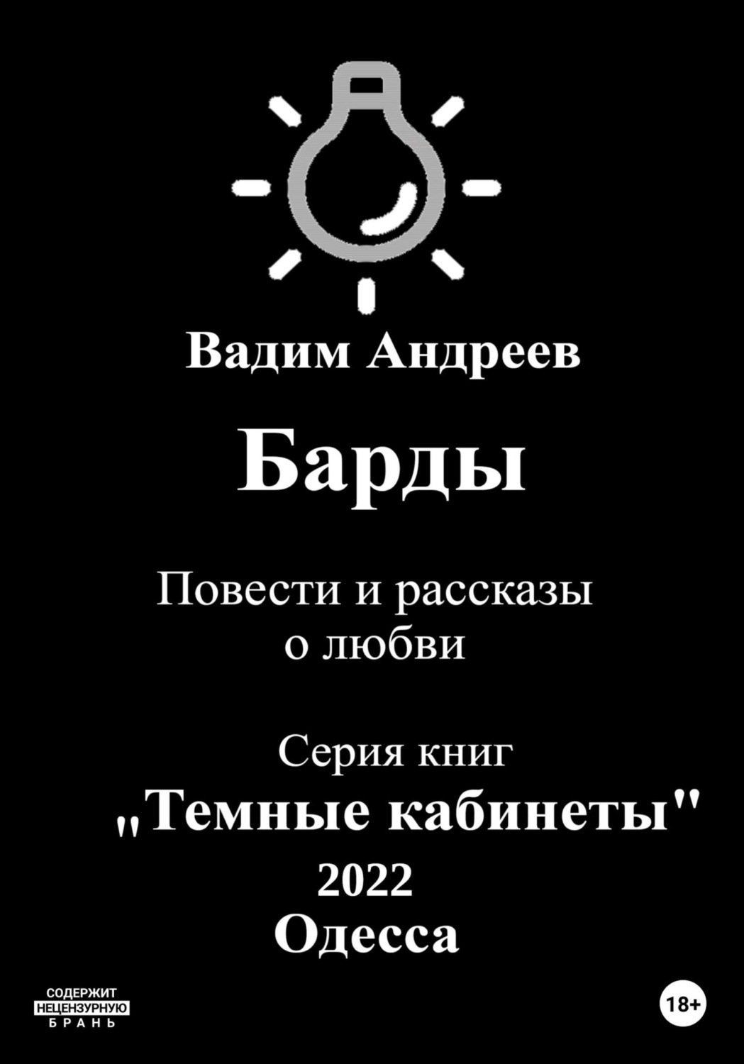 Обложка книги «Барды. Повести и рассказы о любви»