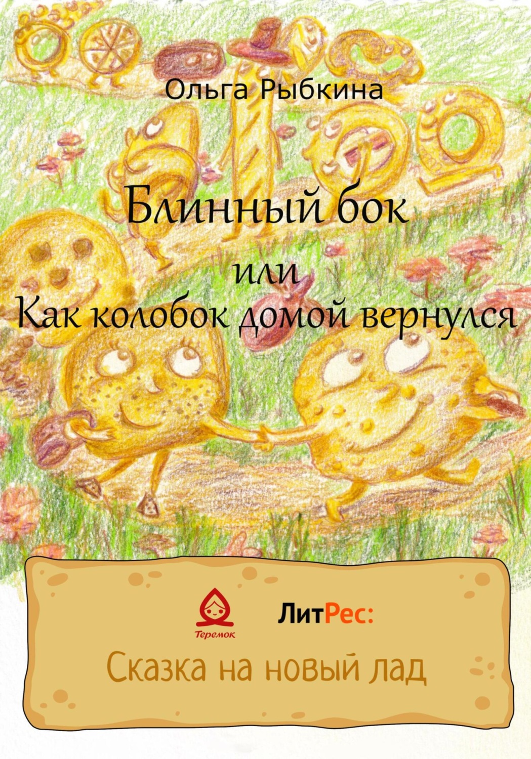 Обложка книги «Блинный бок или Как колобок домой вернулся»