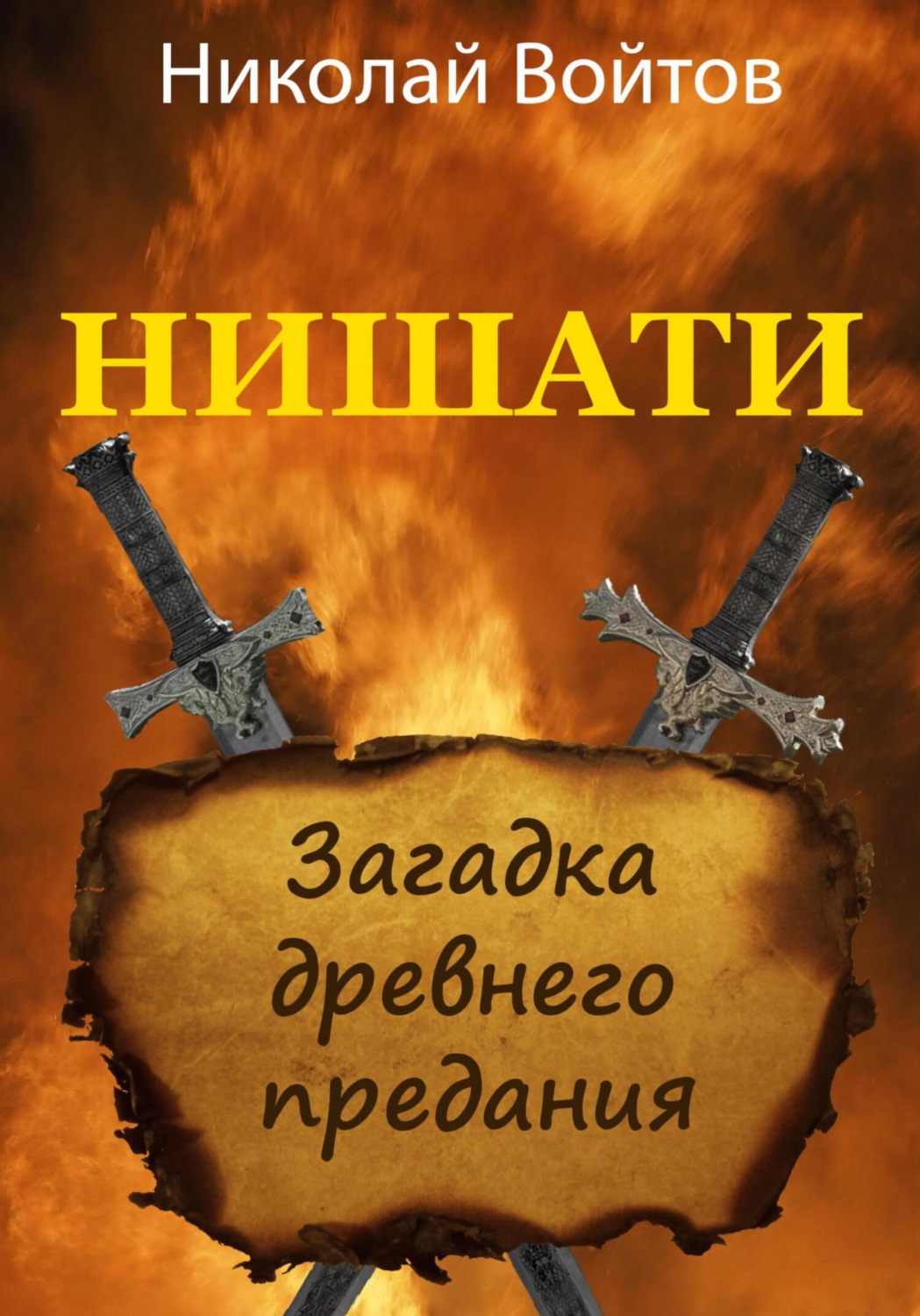Обложка книги «Нишати. Загадка древнего предания»