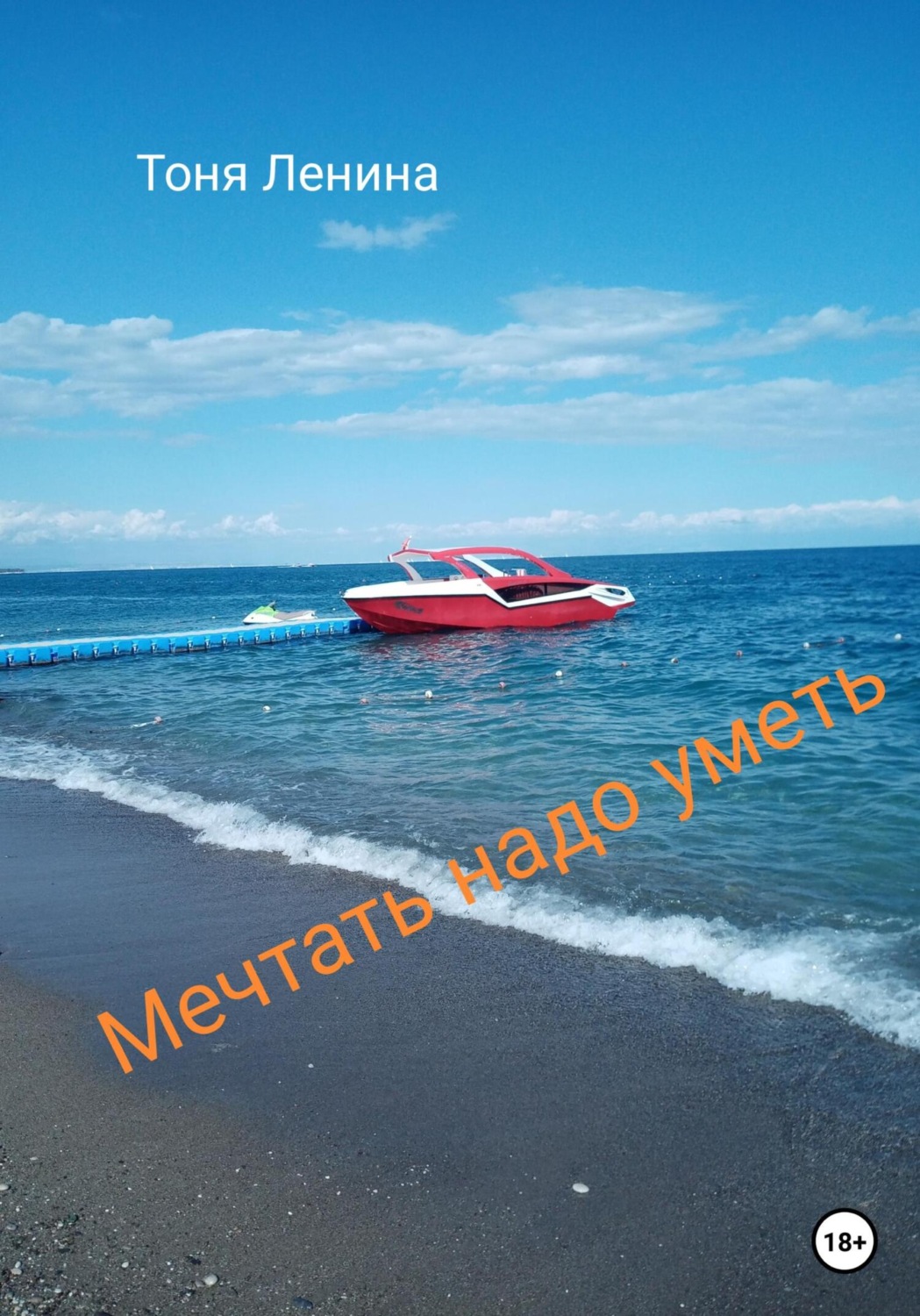 Обложка книги «Мечтать надо уметь»