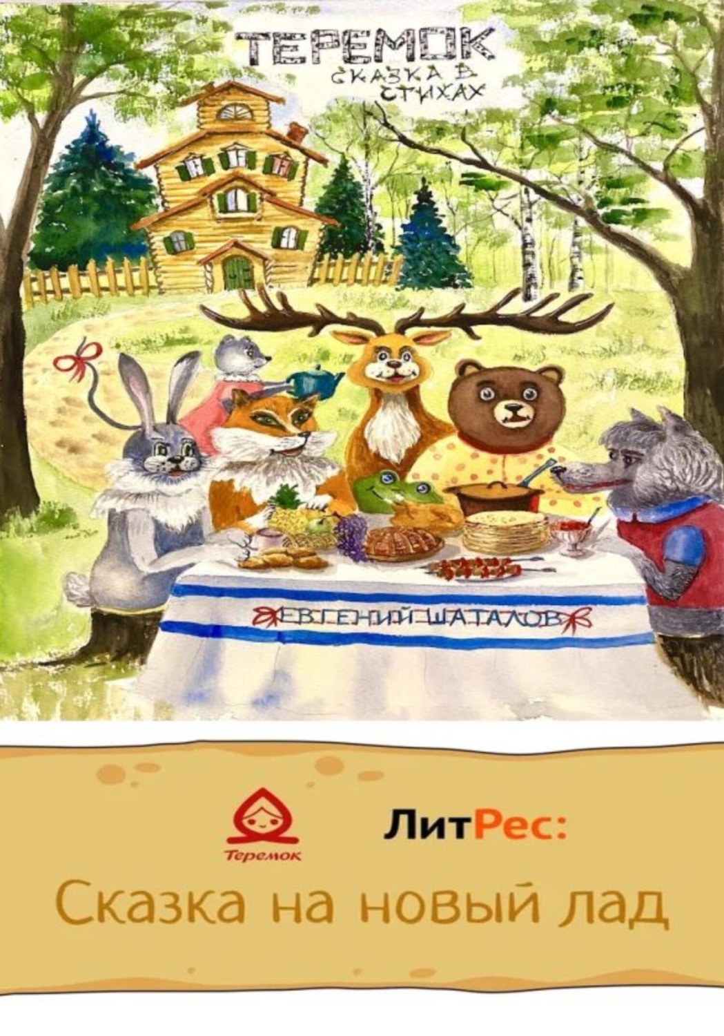 Обложка книги «Теремок – сказка в стихах»