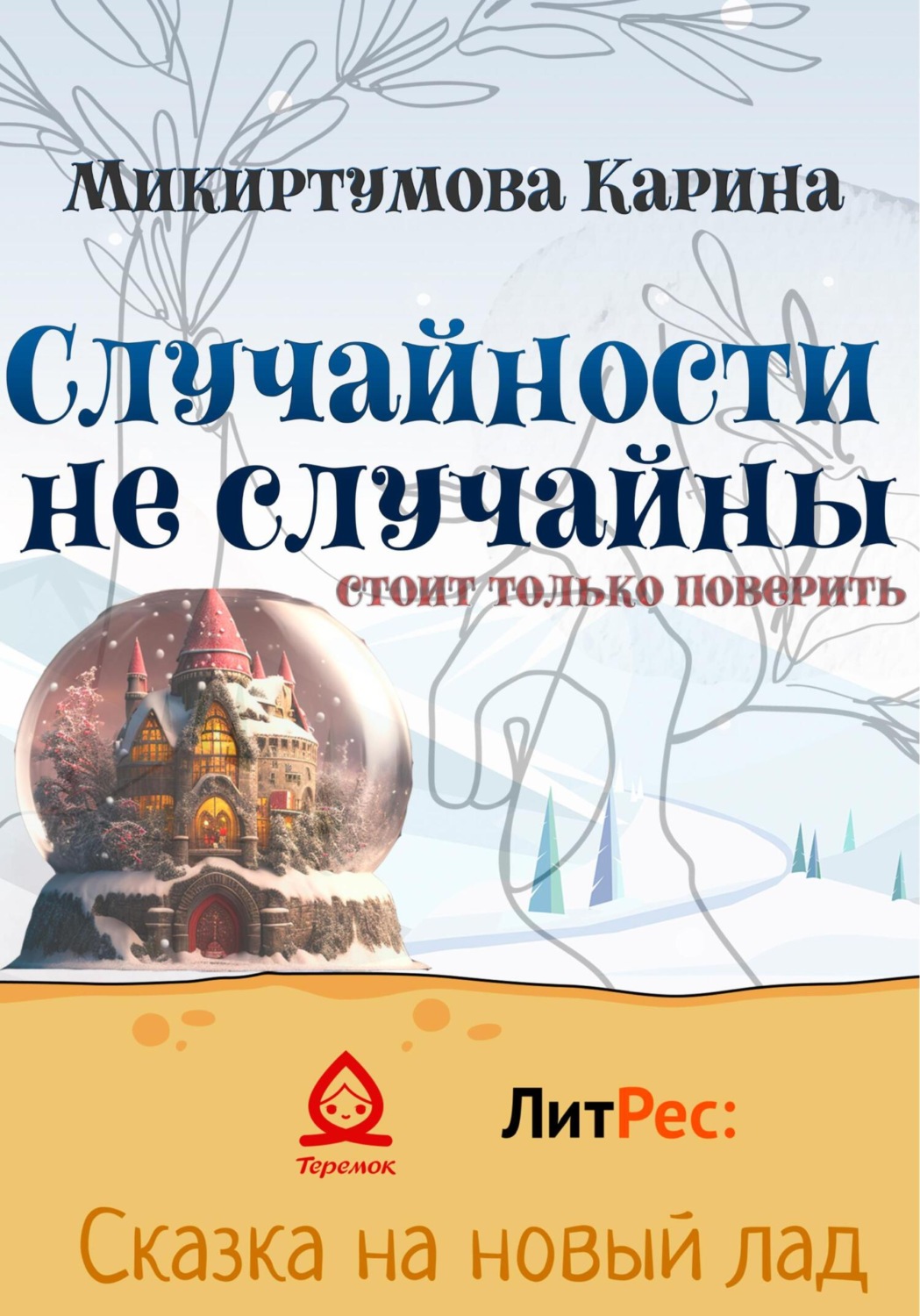 Обложка книги «Случайности не случайны»