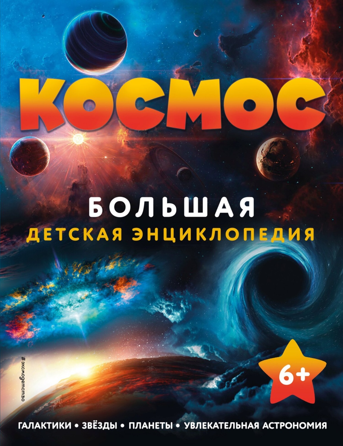 Обложка книги «Космос. Большая детская энциклопедия»