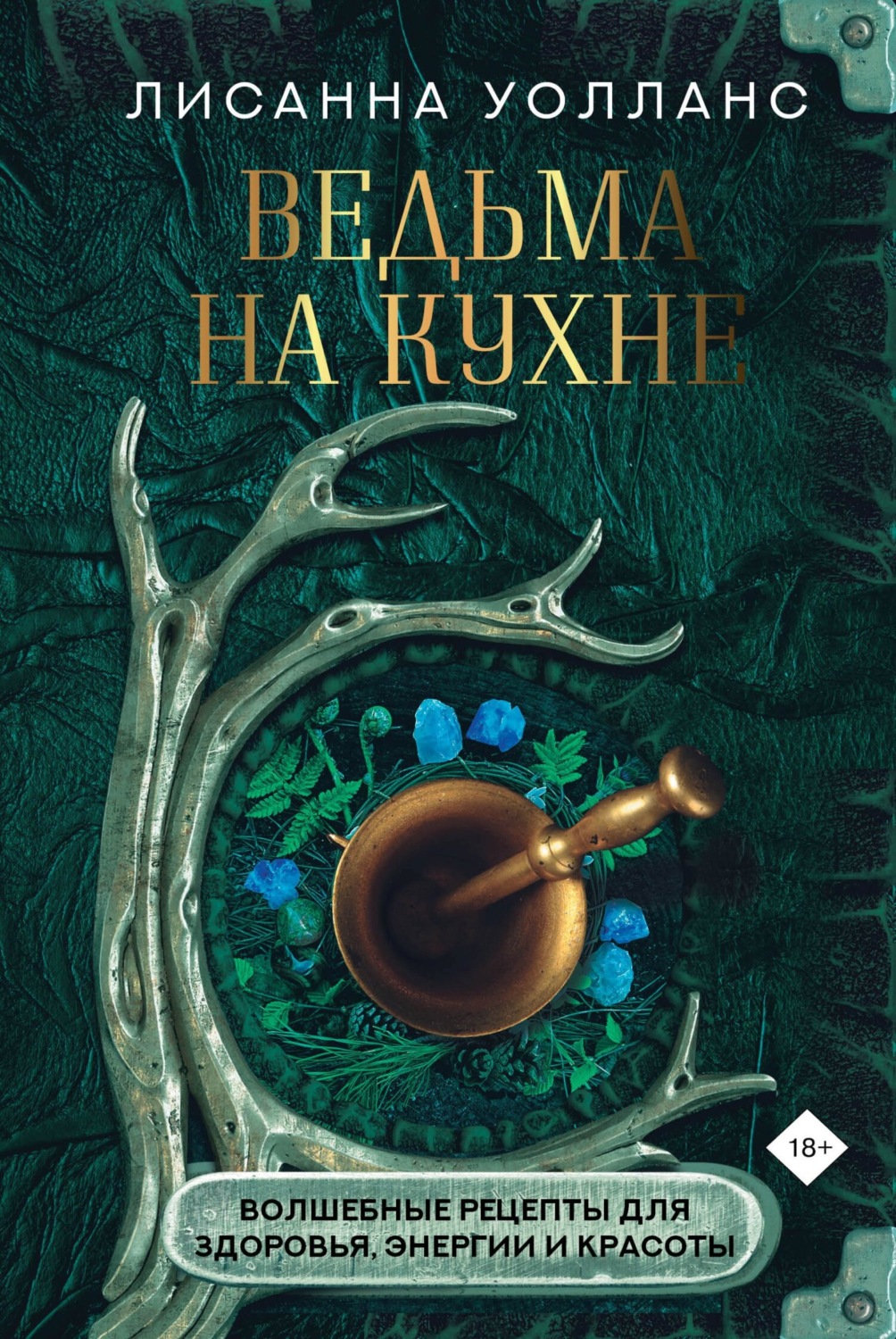 Обложка книги «Ведьма на кухне. Волшебные рецепты для здоровья, энергии и красоты»