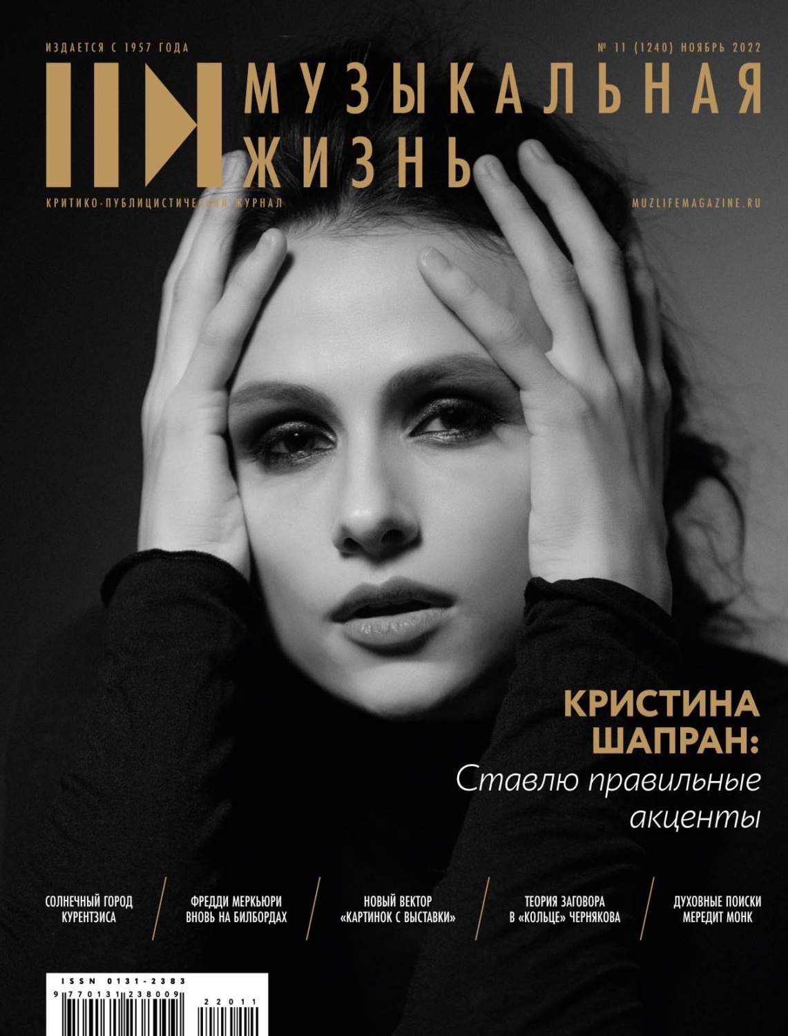 Обложка книги «Журнал «Музыкальная жизнь» №11 (1240), ноябрь 2022»