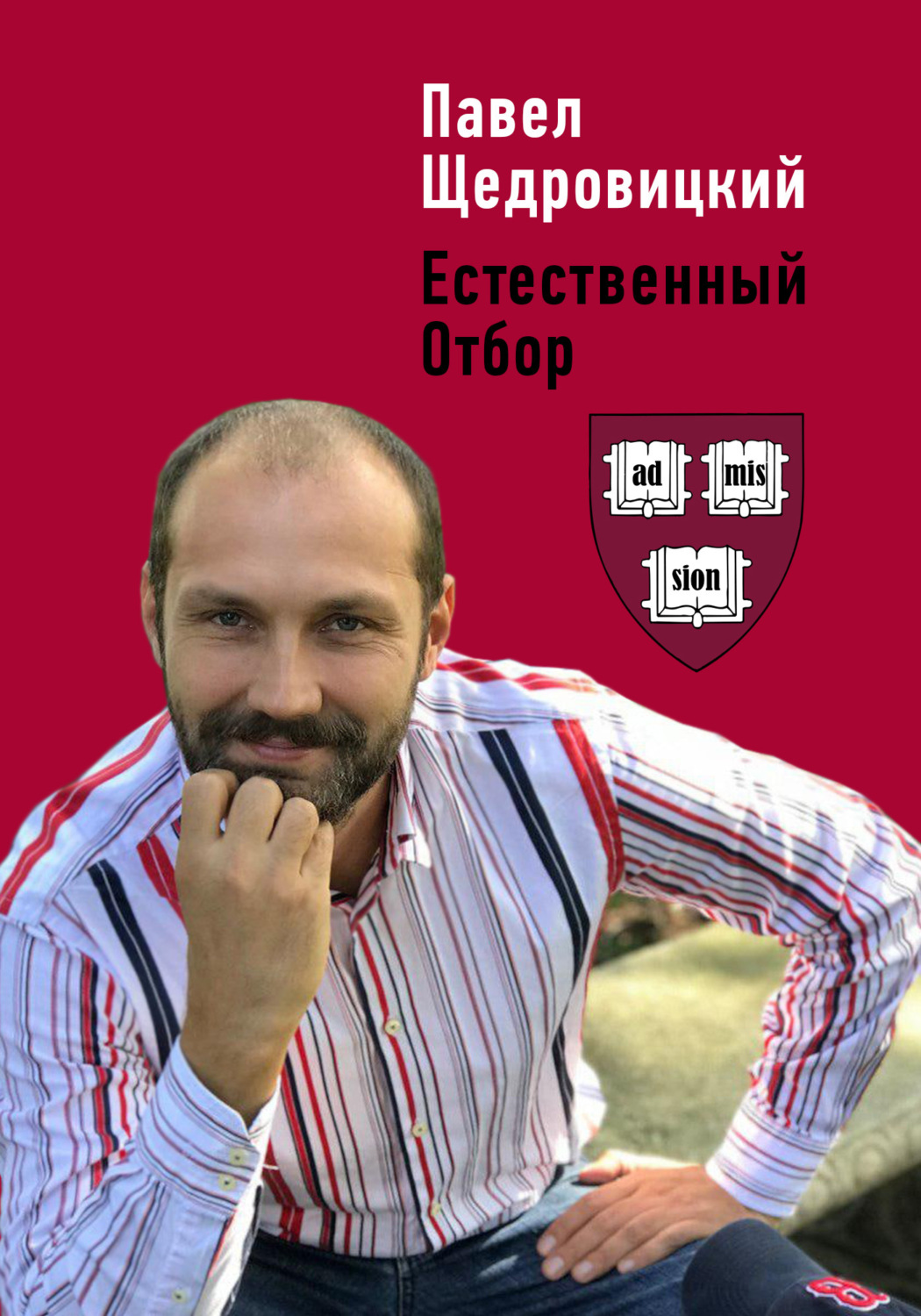Обложка книги «Естественный отбор»