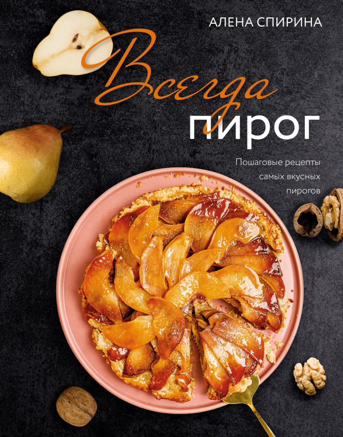 Обложка книги «Всегда пирог. Пошаговые рецепты самых вкусных пирогов»
