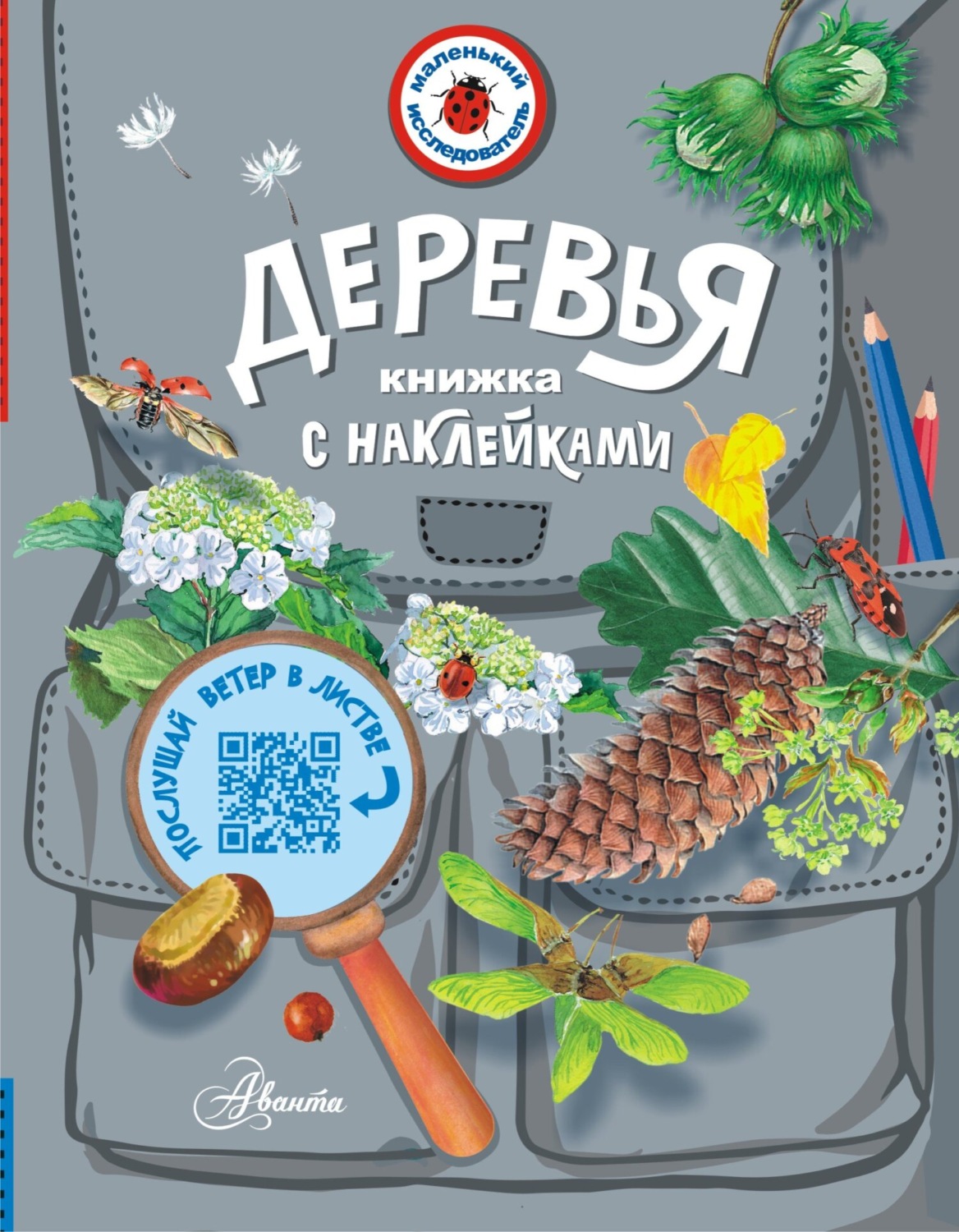 Обложка книги «Деревья. Книжка с наклейками»