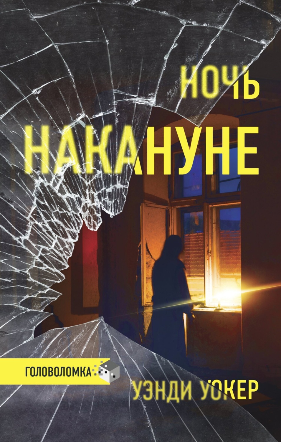 Обложка книги «Ночь накануне»