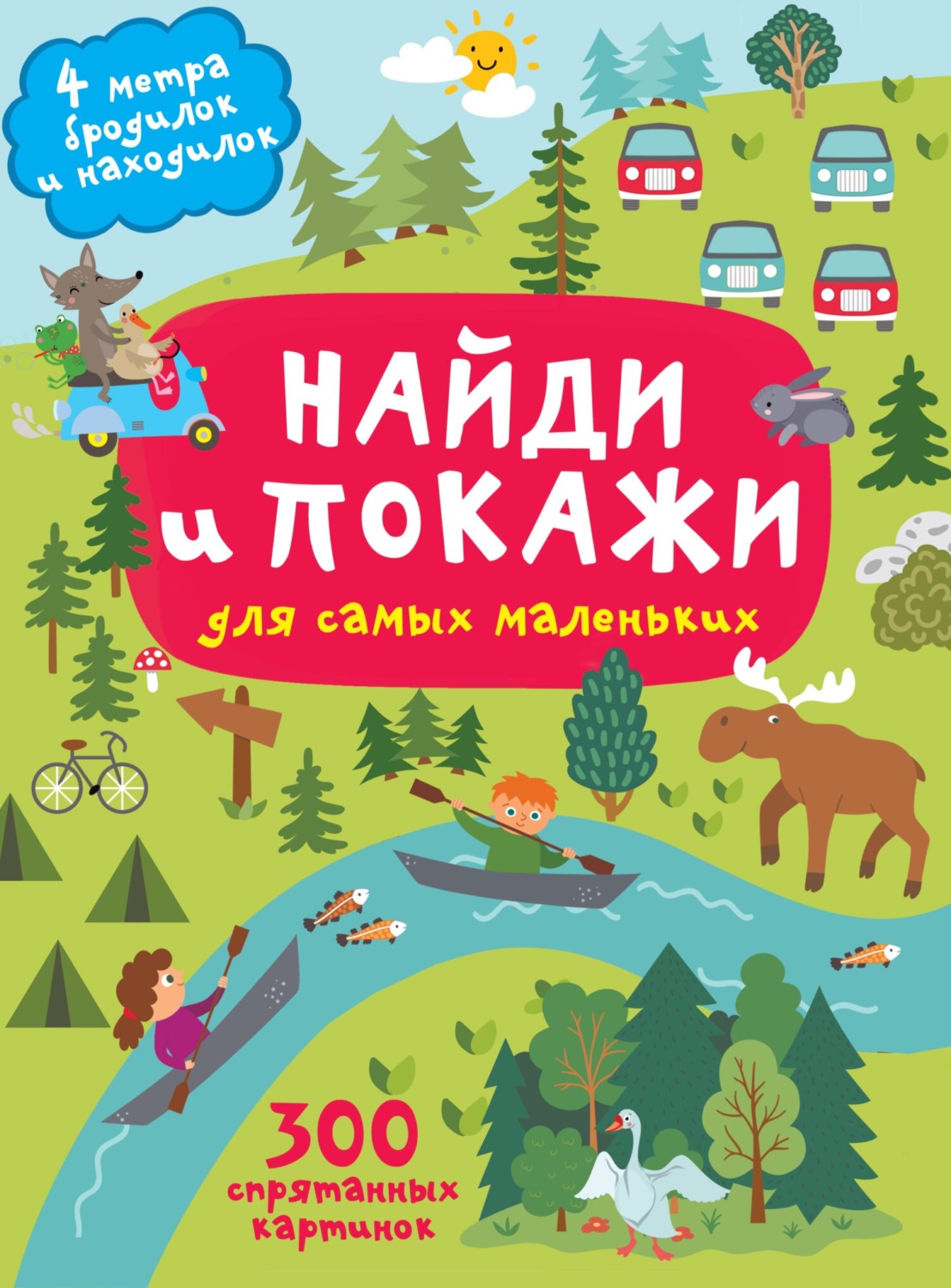 Обложка книги «Найди и покажи. 4 метра бродилок и находилок для самых маленьких»