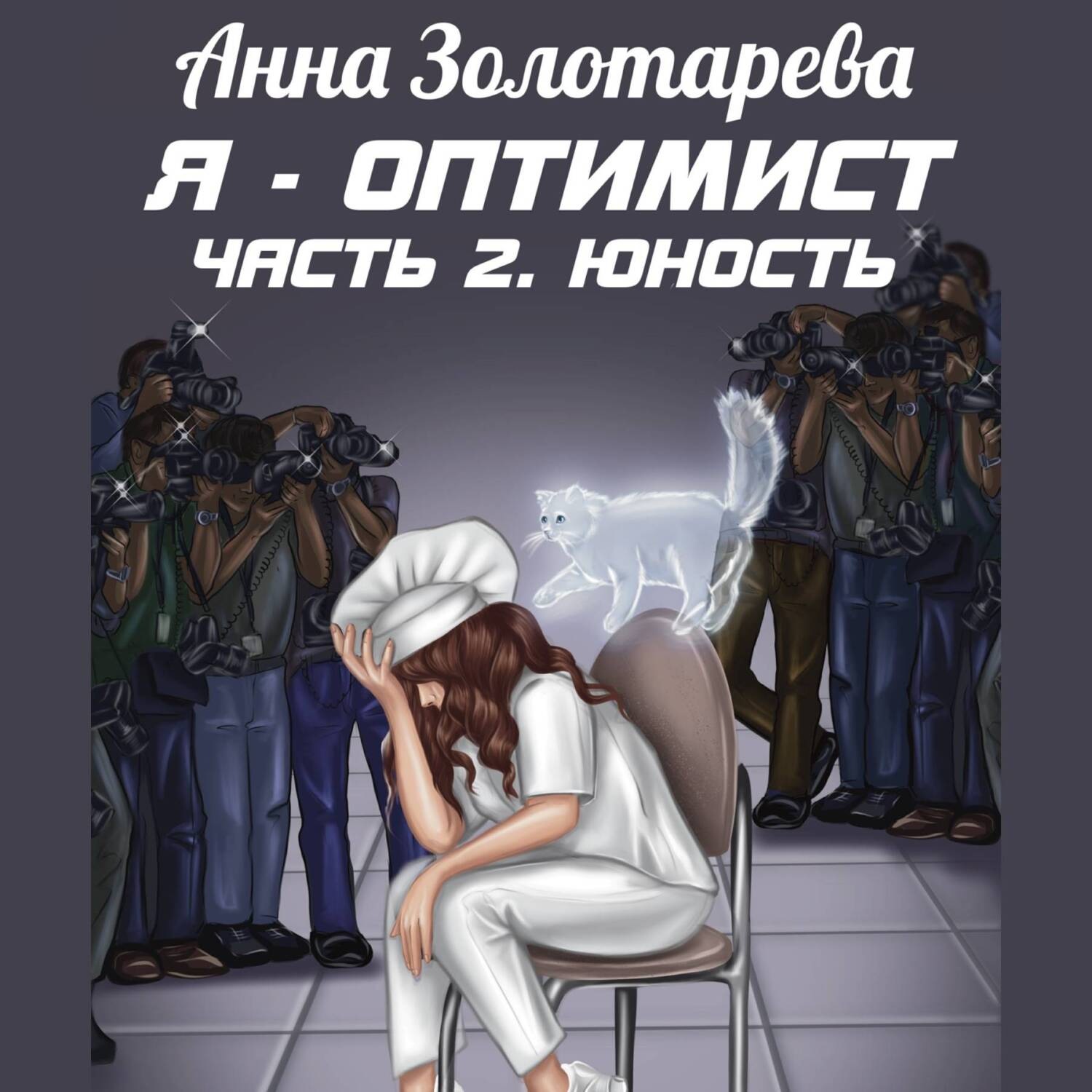Обложка книги «Я – оптимист. Часть 2. Юность»