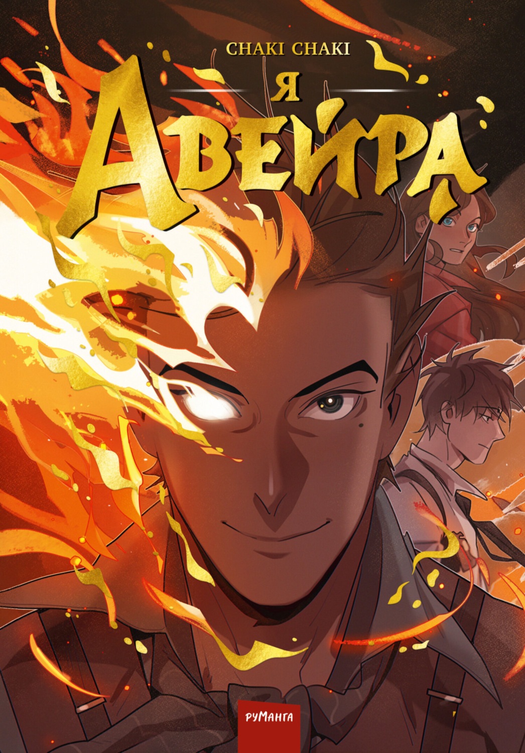 Обложка книги «Я – Авейра»