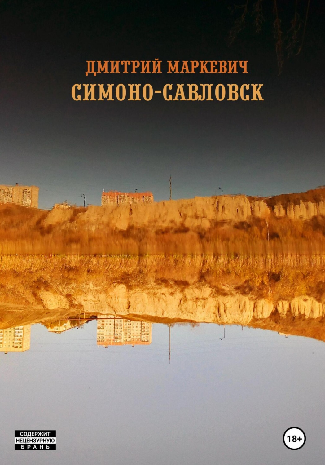 Обложка книги «Симоно-Савловск»
