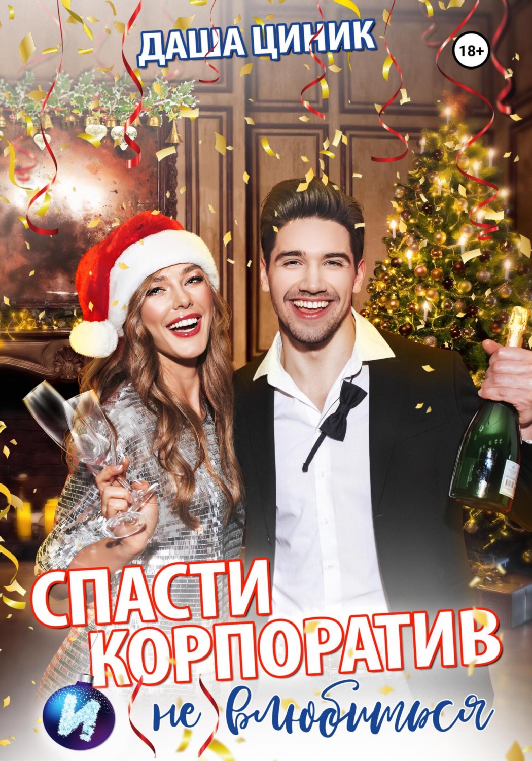 Обложка книги «Спасти корпоратив и (не) влюбиться»
