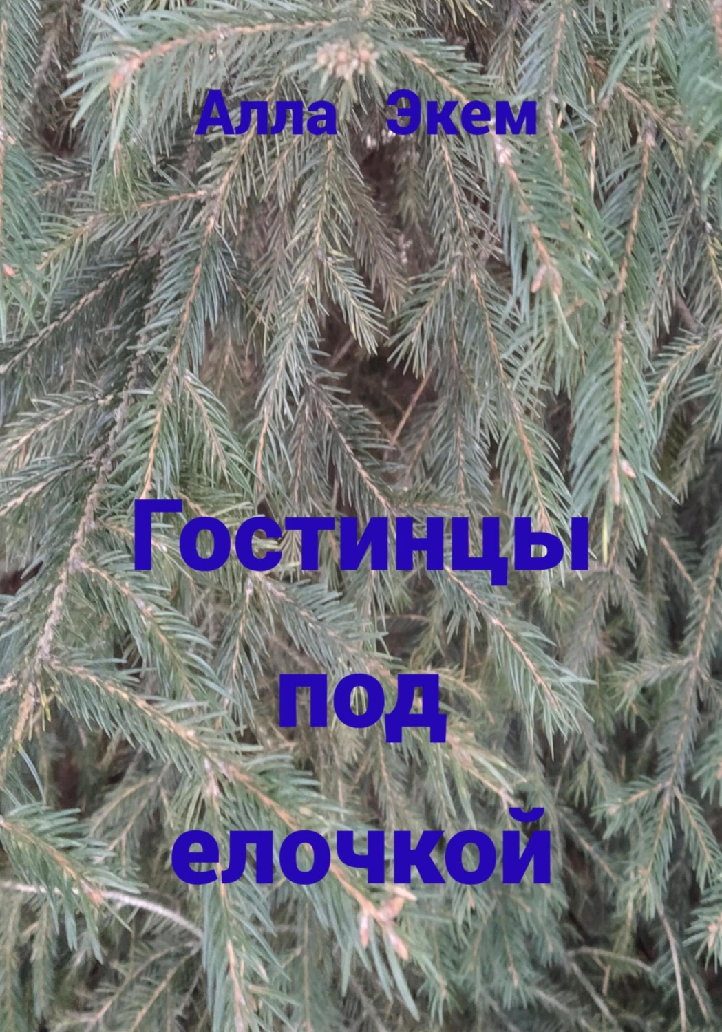 Обложка книги «Гостинцы под елочкой»