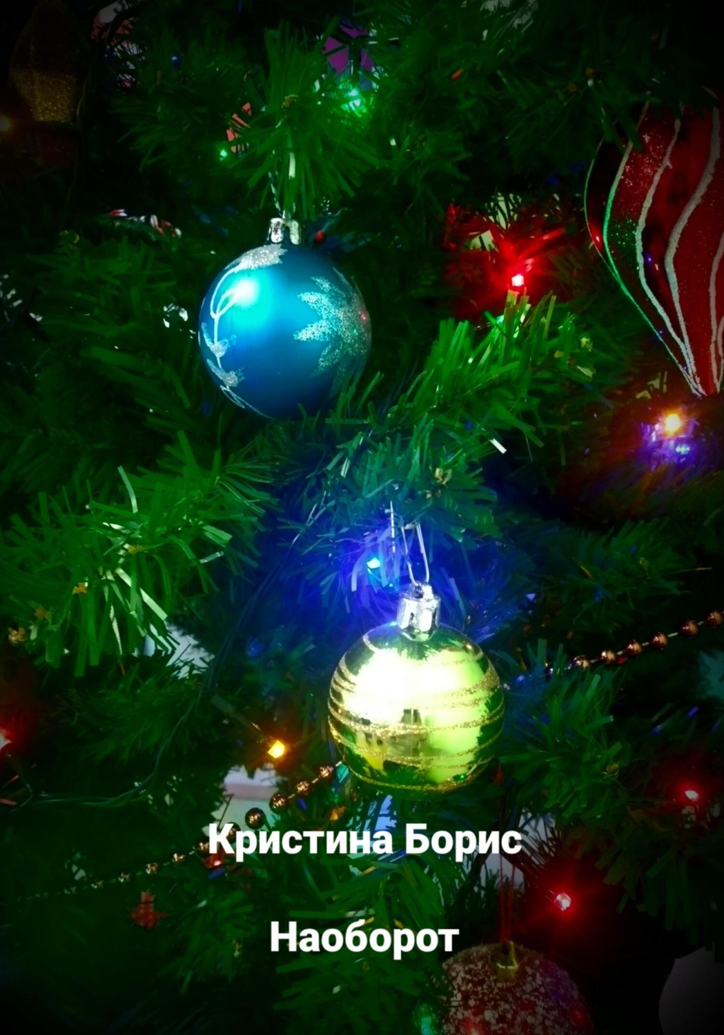 Обложка книги «Наоборот»