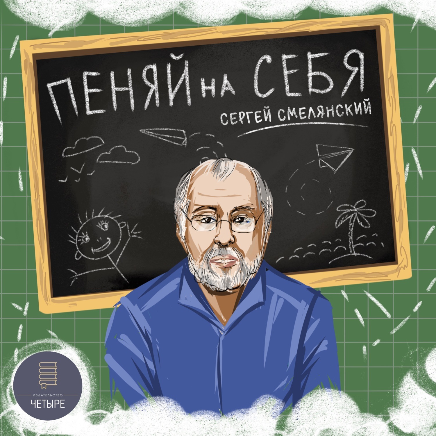 Обложка книги «Пеняй на себя»