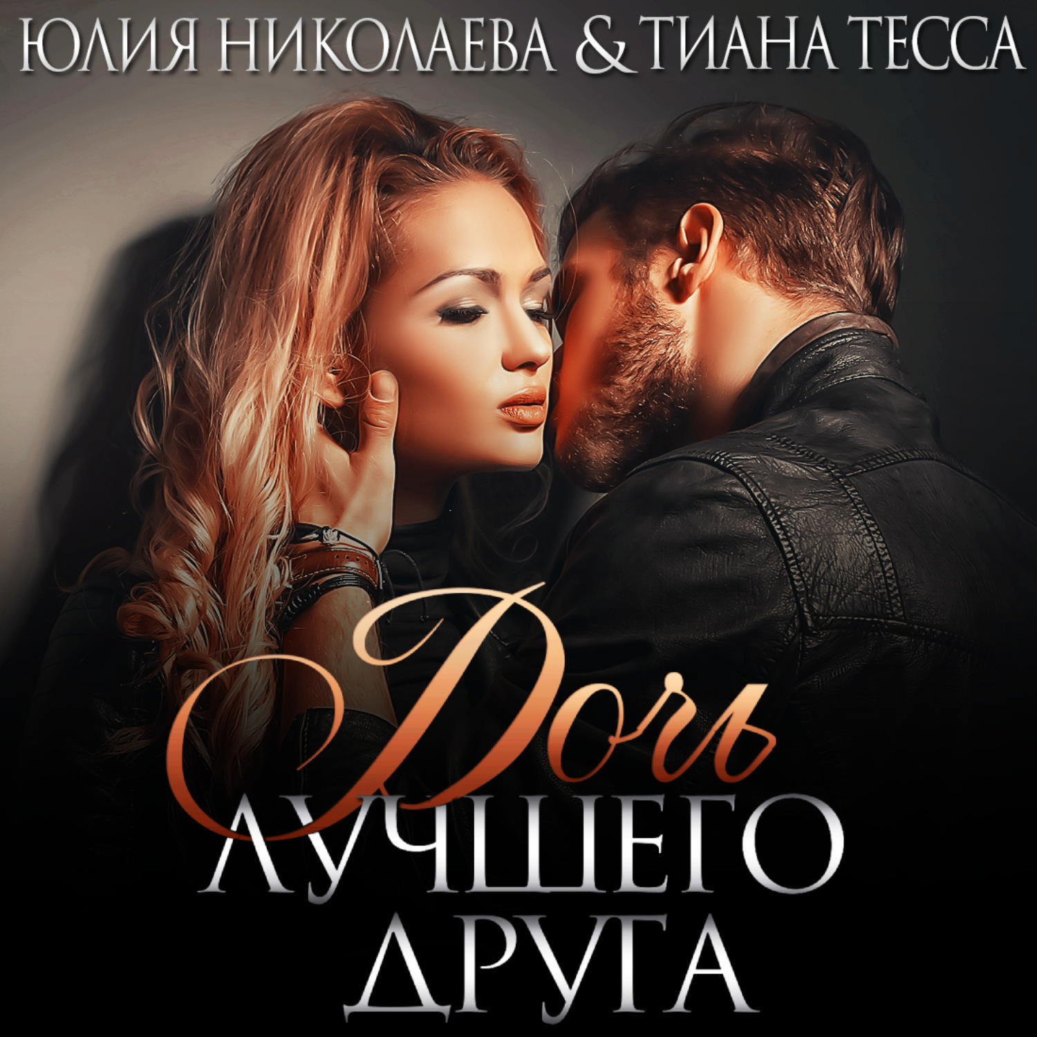 Обложка книги «Дочь лучшего друга»