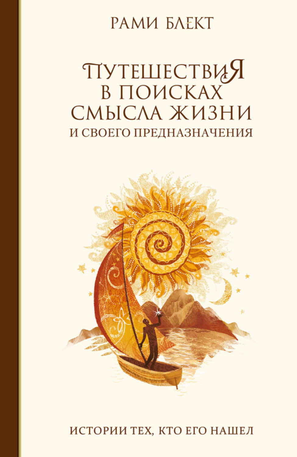 Обложка книги «Путешествия в поисках смысла жизни и своего предназначения»