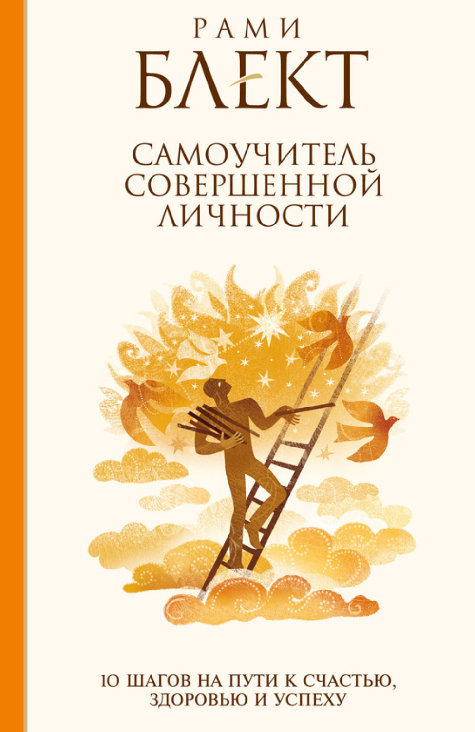 Обложка книги «Самоучитель совершенной личности. 10 шагов на пути к счастью, здоровью и успеху»