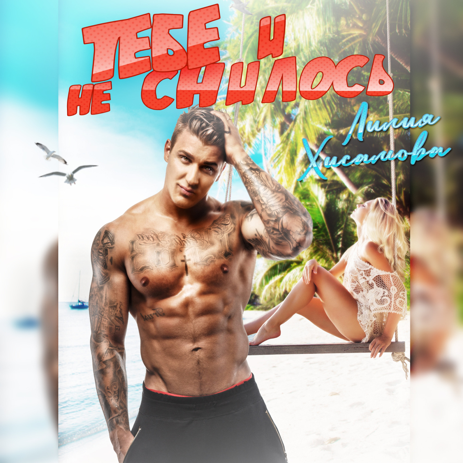 Обложка книги «Тебе и не снилось»