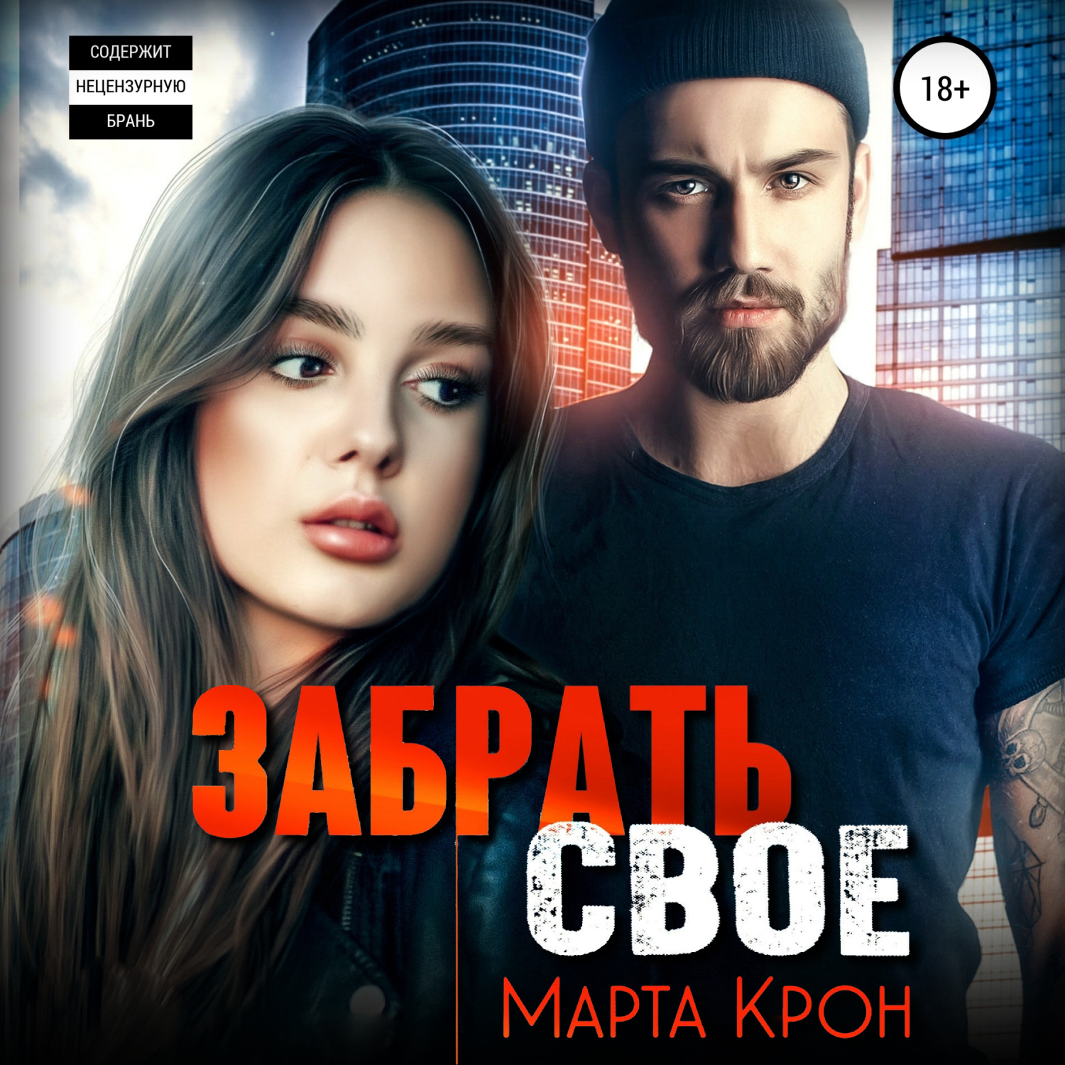 Обложка книги «Забрать своё»