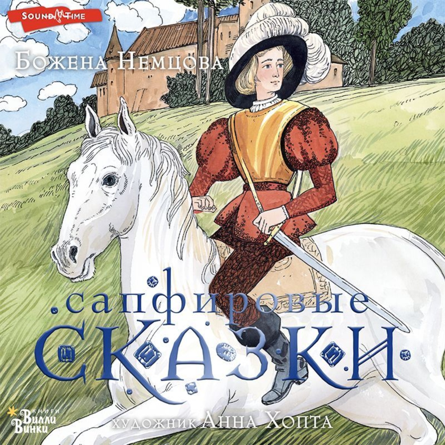 Обложка книги «Сапфировые сказки»