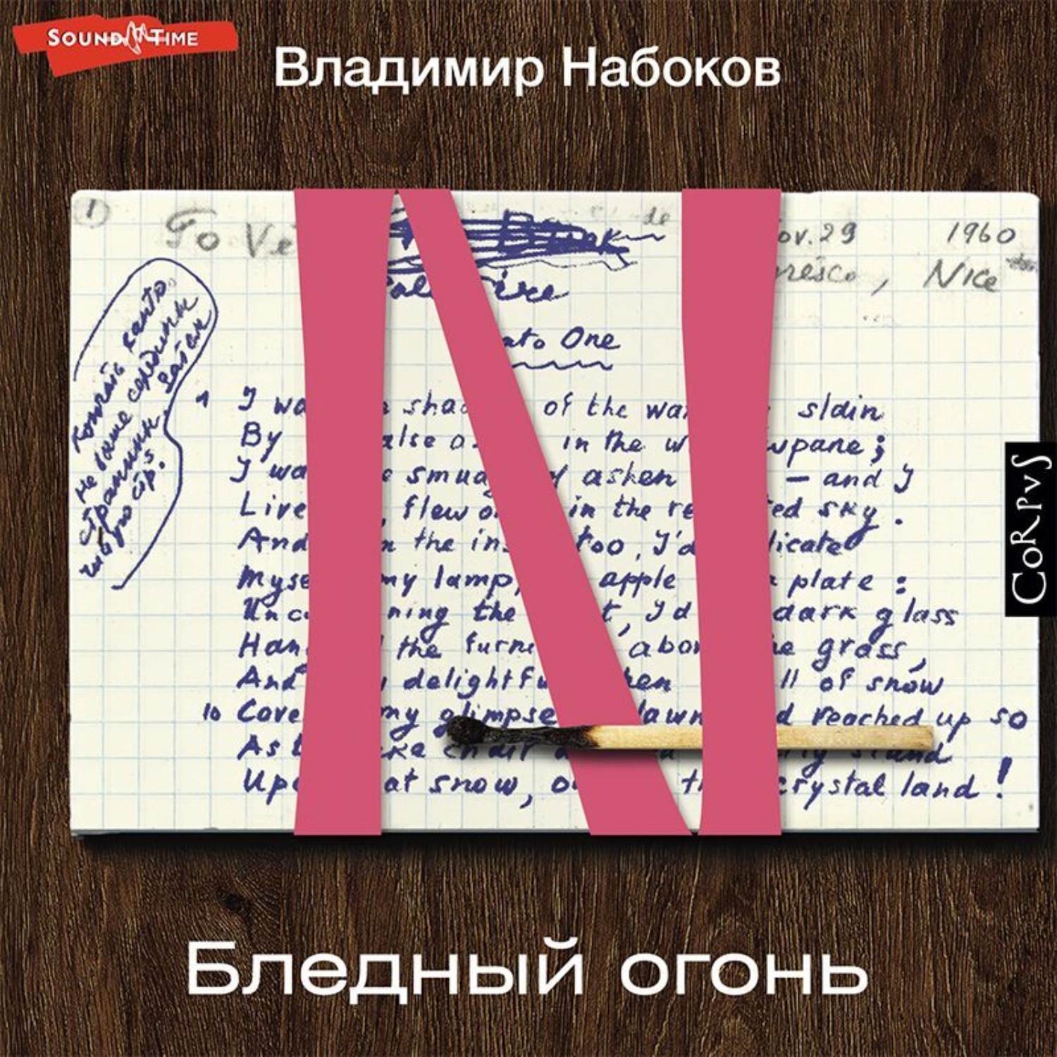 Обложка книги «Бледный огонь»