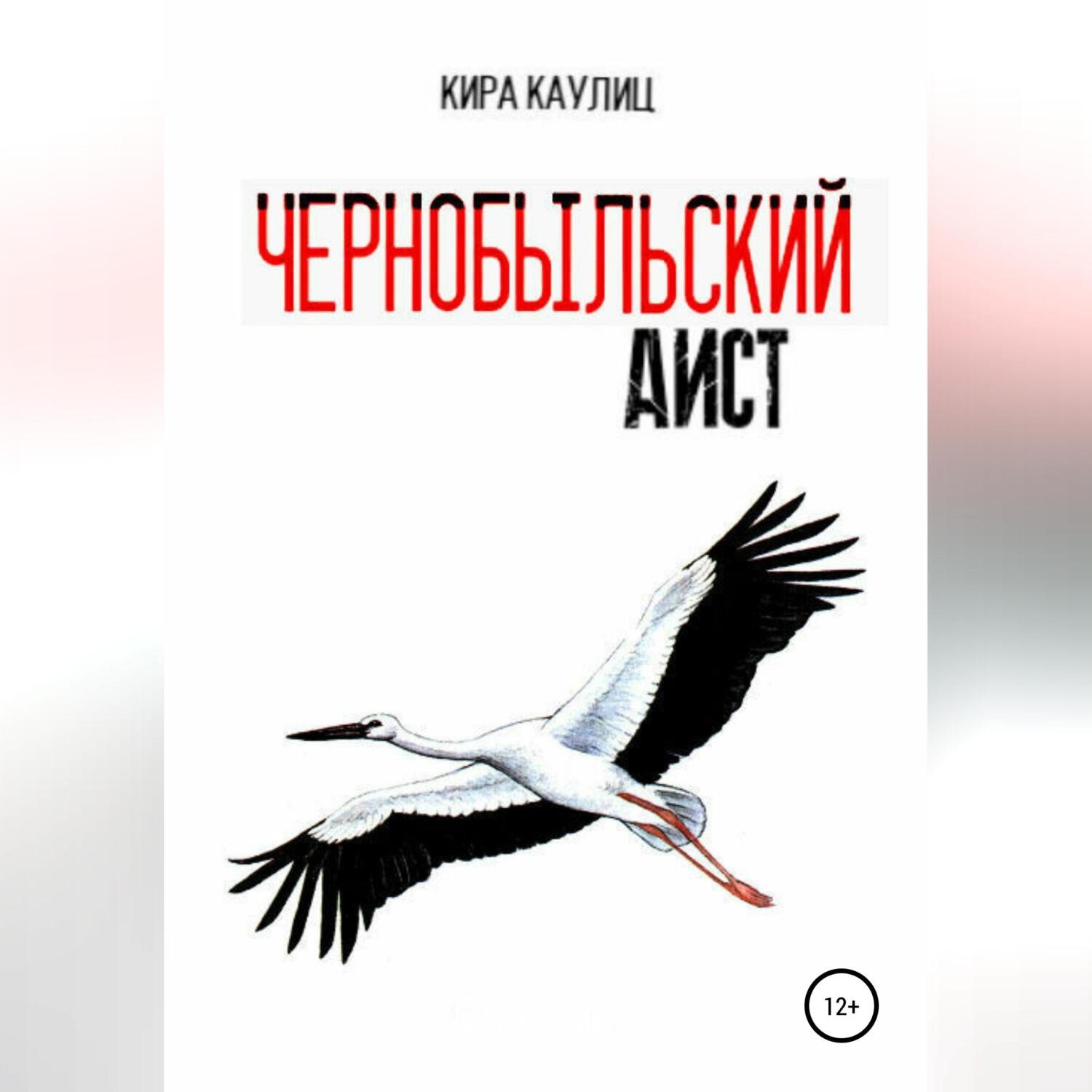 Обложка книги «Чернобыльский аист»