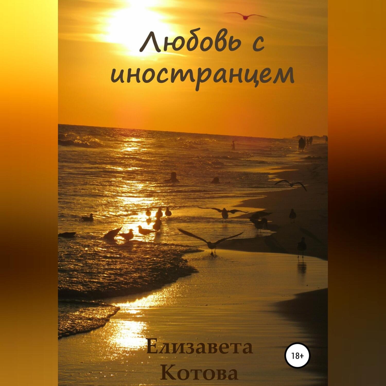 Обложка книги «Любовь с иностранцем…»