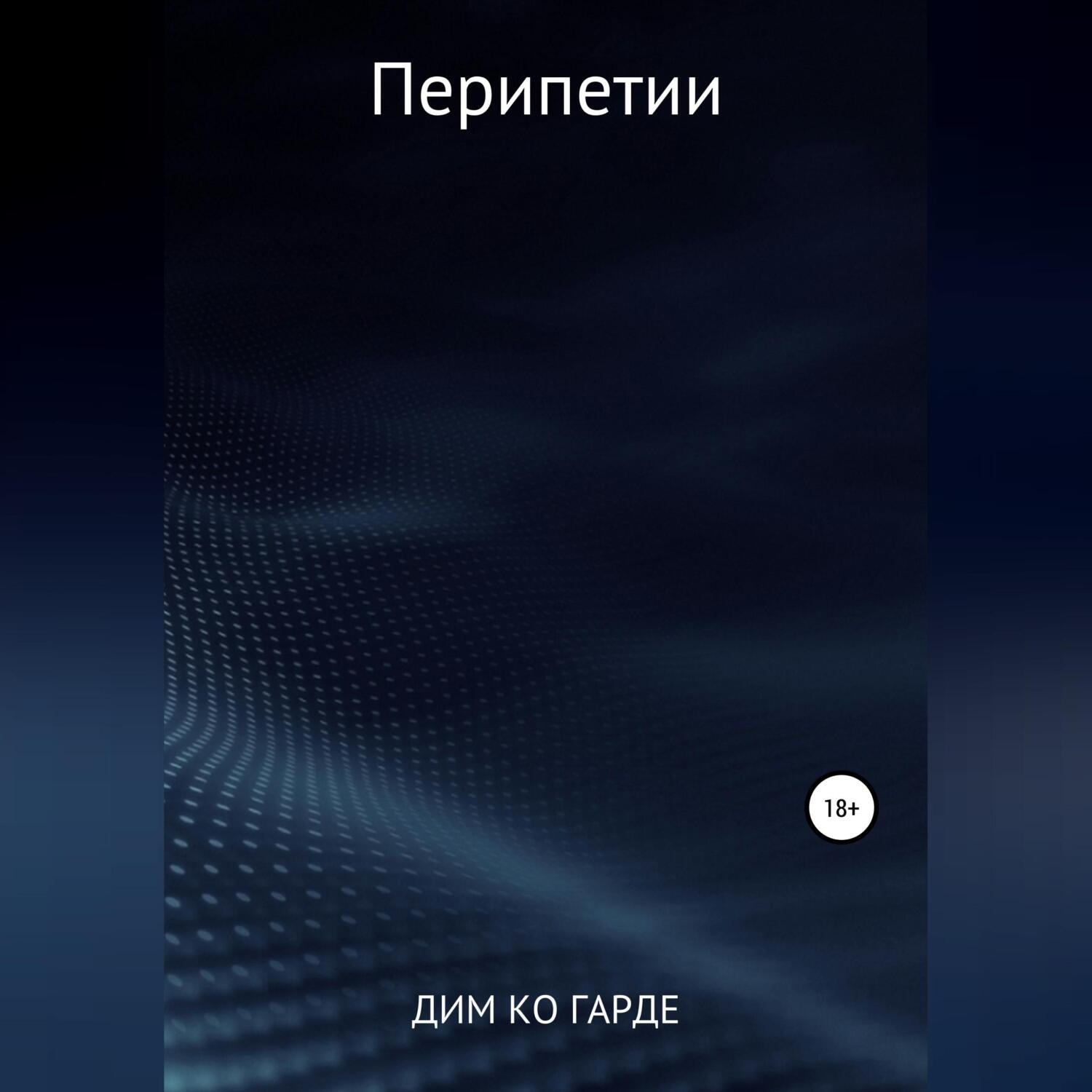 Обложка книги «Перипетии»