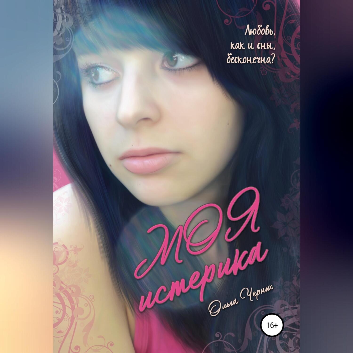 Обложка книги «Моя истерика»
